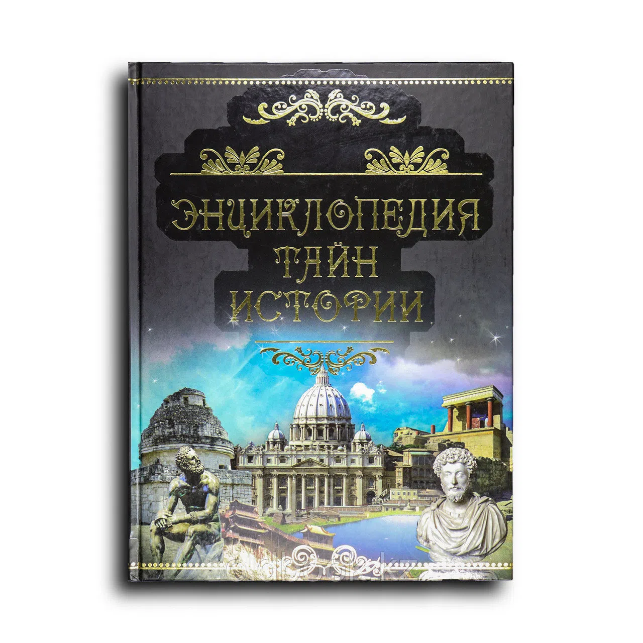 Сборник. Энциклопедия тайн истории