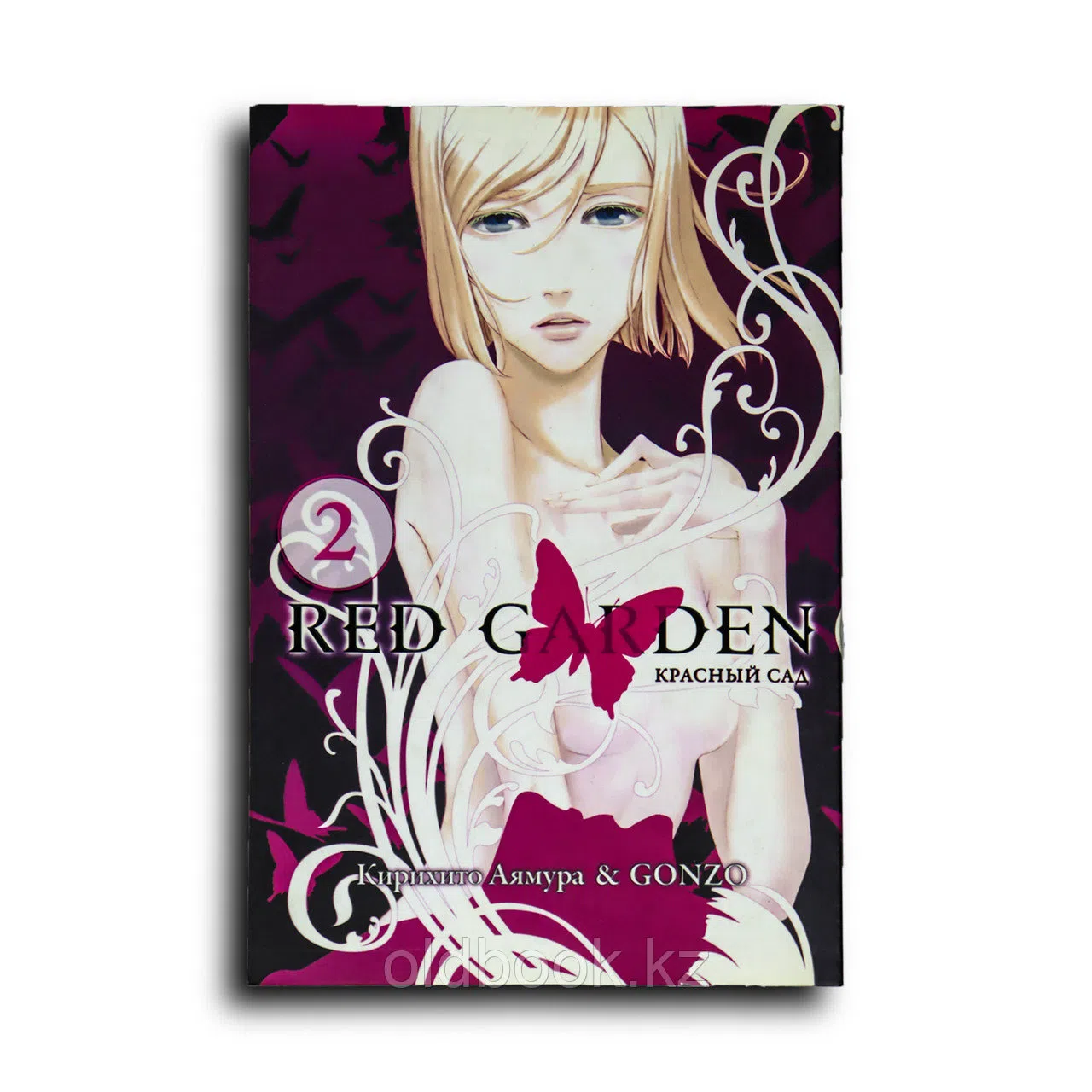 Кирихито Аямура. Красный сад. Том 2 (Red Garden). Манга