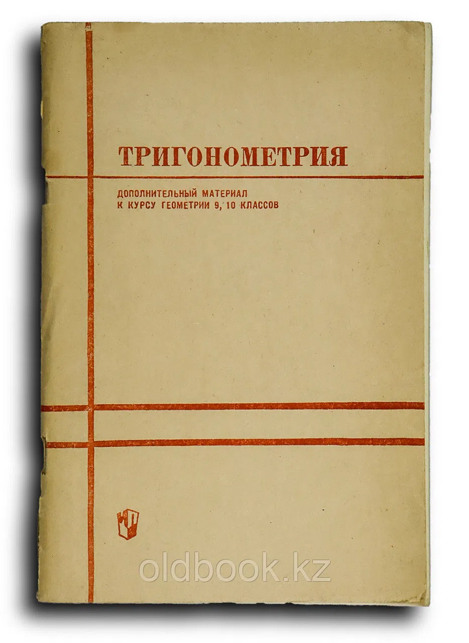 Стратилатов Петр. Тригонометрия. Дополнительный материал к курсу геометрии 9, 10 классов