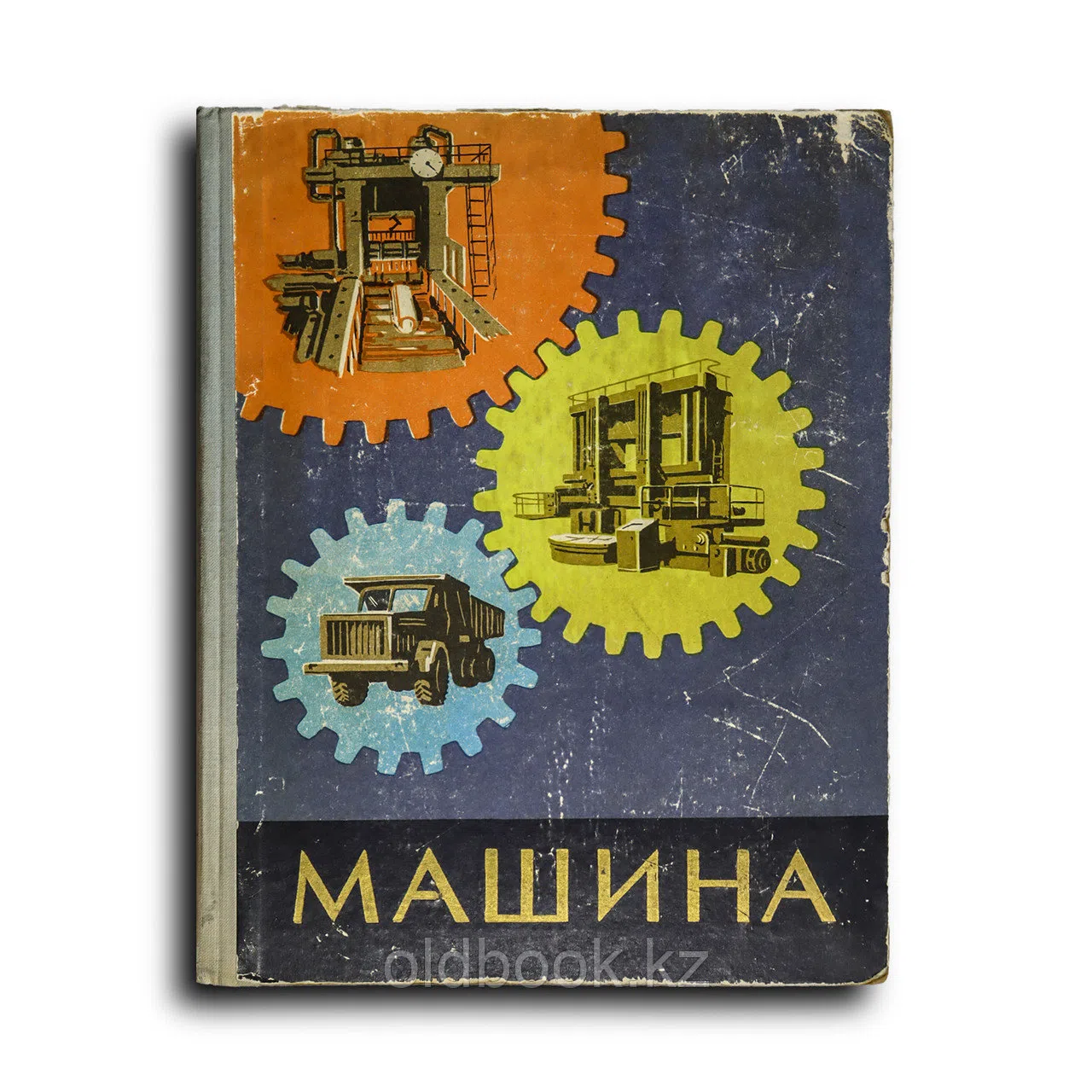 Коллектив авторов. Машина. Ее прошлое, настоящее и будущее