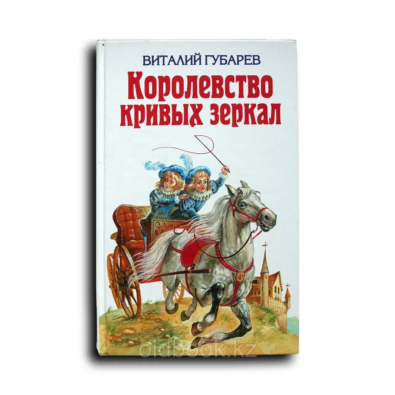 Королевство кривых зеркал: повести-сказки