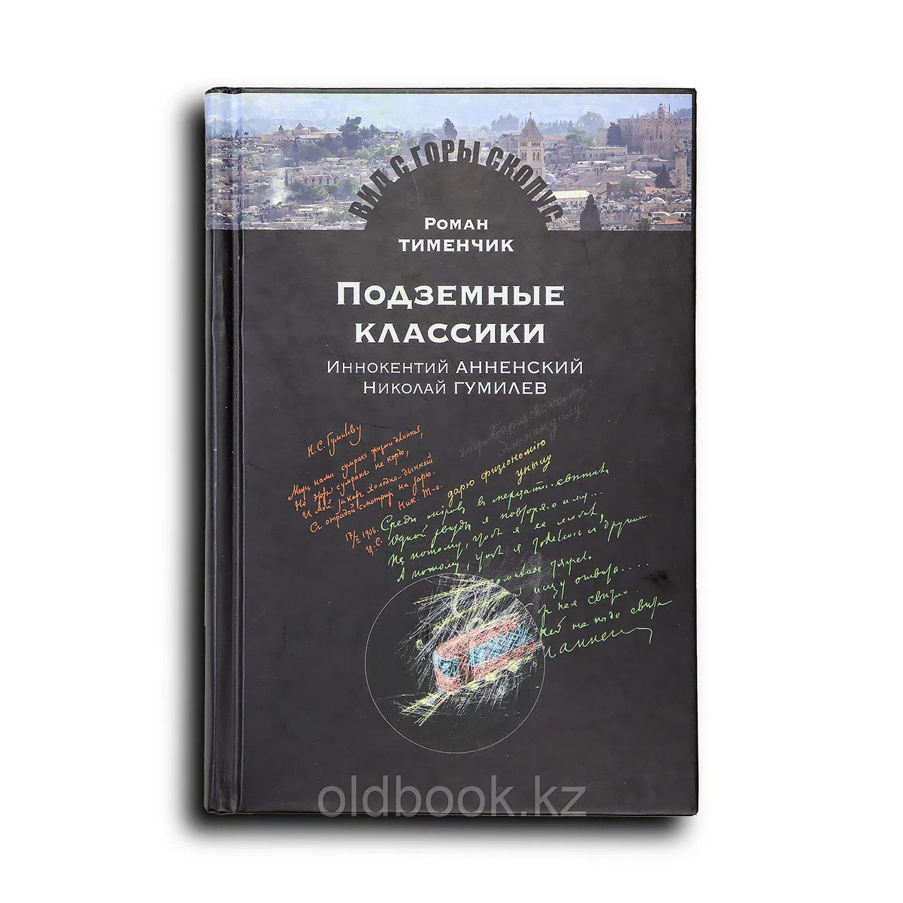 Тименчик Роман. Подземные классики: Иннокентий Анненский. Николай Гумилев