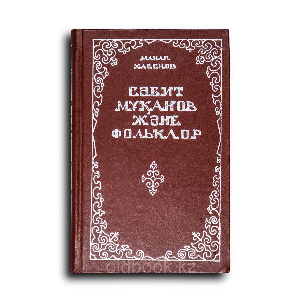 Хасенов Манап. Сәбит Мұқанов және фольклор