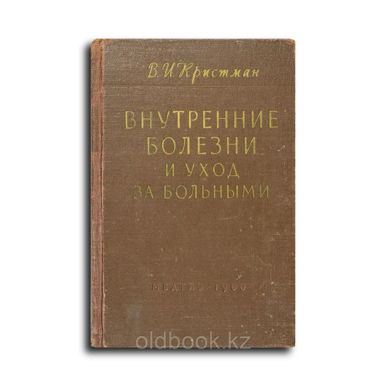 Кристман Владимир Иванович. Внутренние болезни и уход за больными
