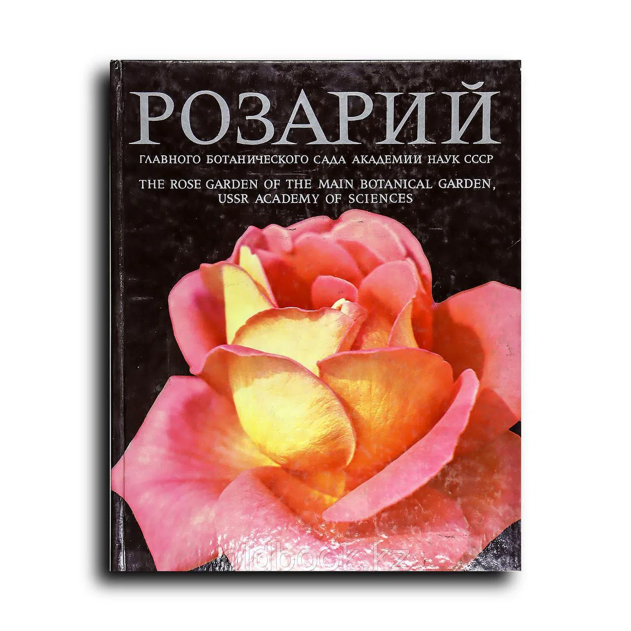 Былов В. Н., Михайлов Н. Л.. Розарий Главного ботанического сада Академии наук СССР