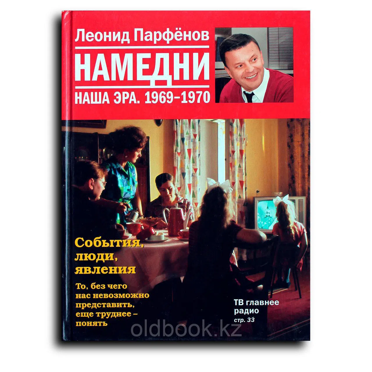 Парфёнов Леонид. Намедни. Наша эра. 1969-1970
