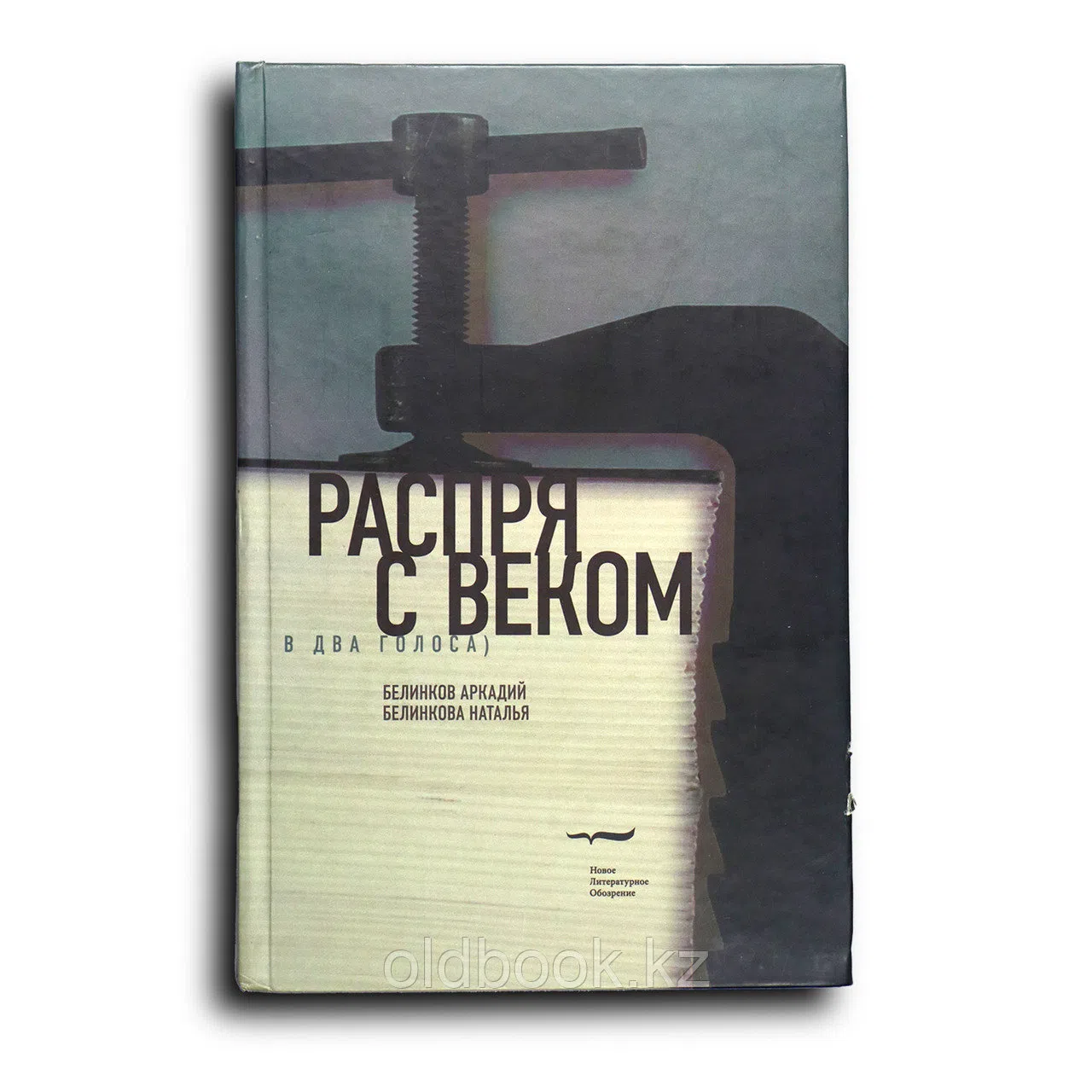 Белинков Аркадий. Распря с веком (В два голоса)
