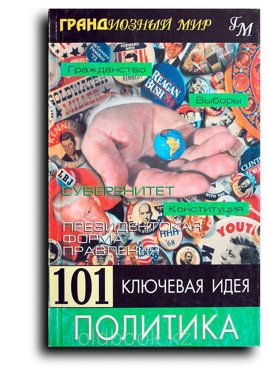Джойс Питер. 101 ключевая идея: Политика