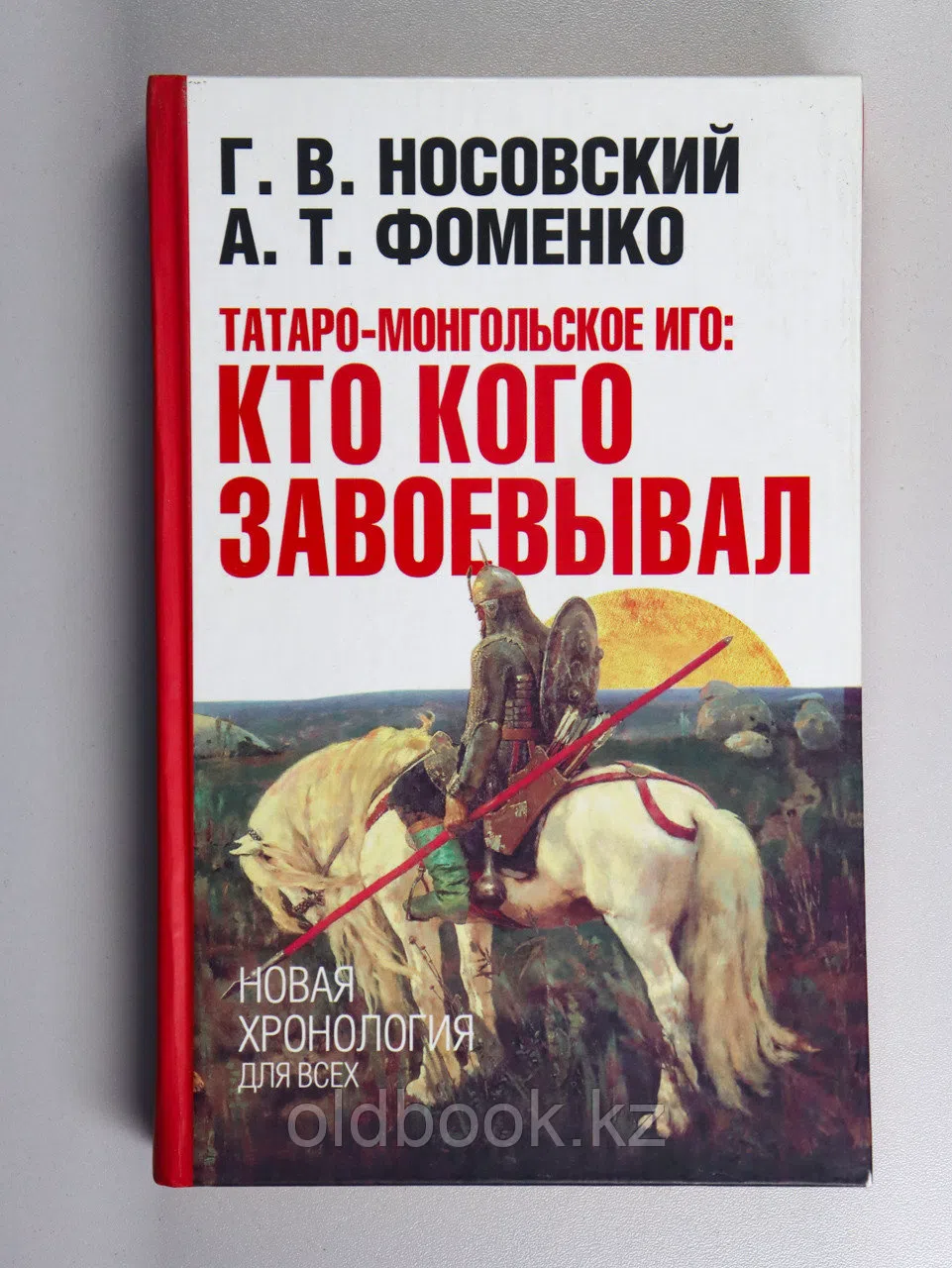 Носовский Глеб, Фоменко Анатолий. Татаро-монгольское иго. Кто кого завоевывал