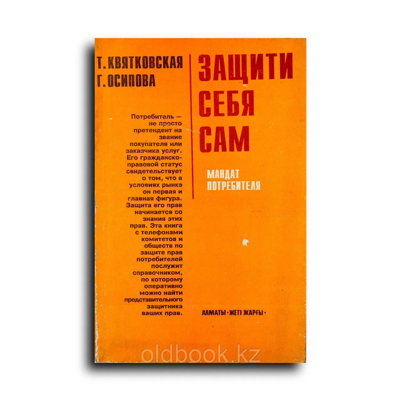 Квятковская Татьяна. Защити себя сам. Мандат потребителя