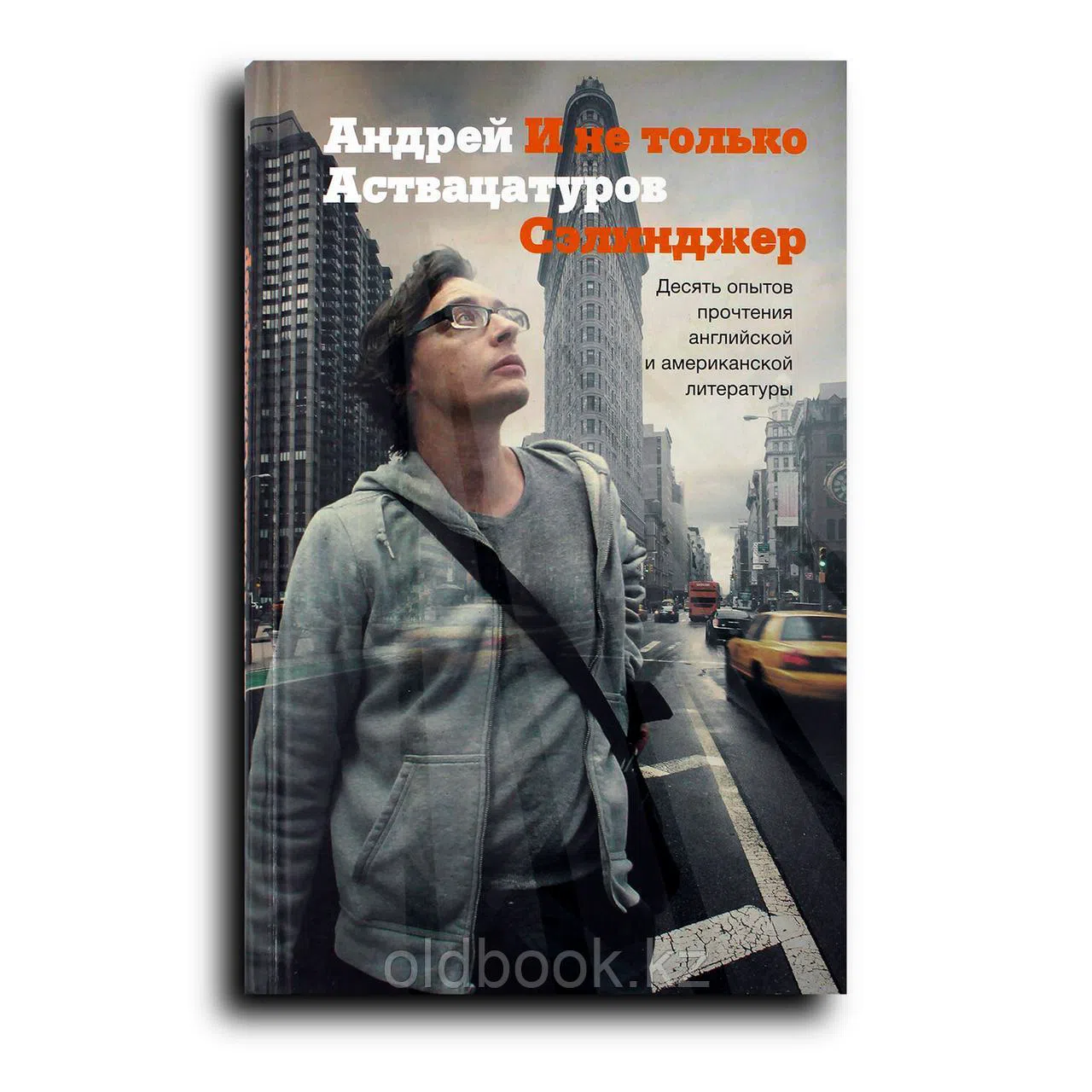 Аствацатуров Андрей. И не только Сэлинджер: десять опытов прочтения английской и американской литературы