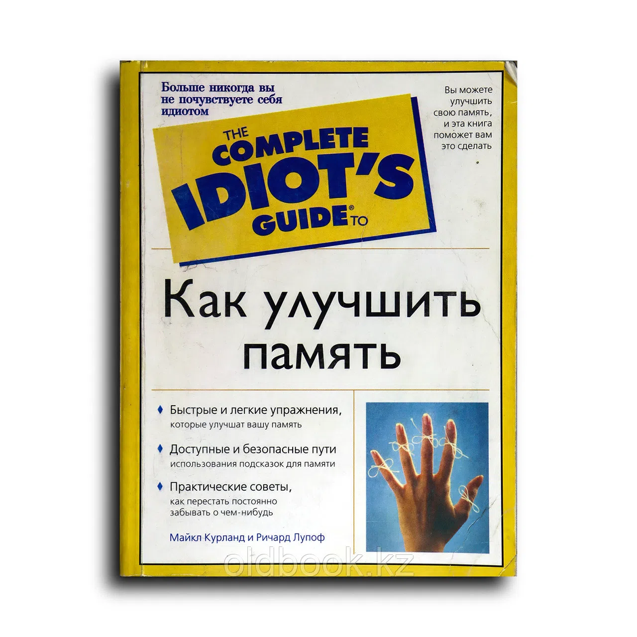 Курланд Майкл. Как улучшить память