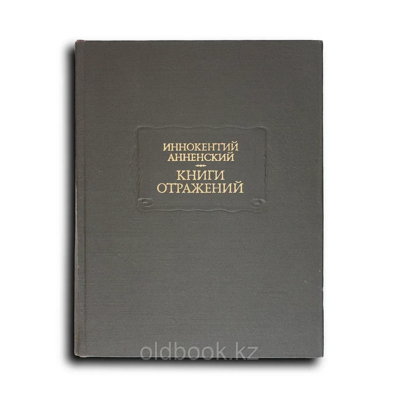 Анненский Иннокентий. Книги отражений
