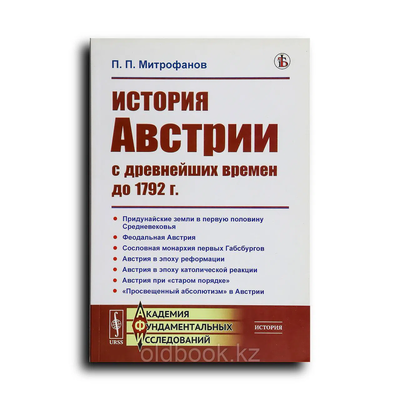 Митрофанов Павел. История Австрии с древнейших времен до 1792 г