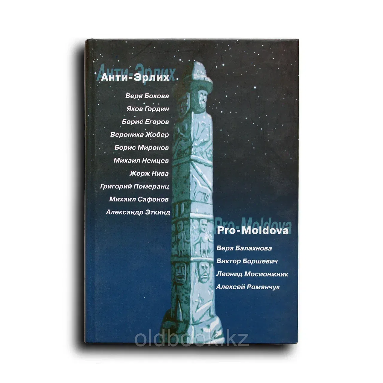Анти-Эрлих. PRo-Moldova