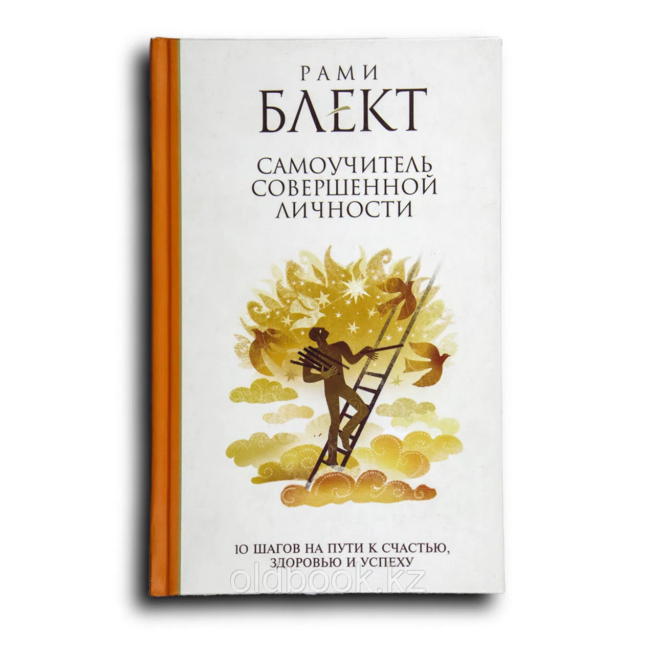 Блект Рами. 10 шагов на пути к счастью, здоровью и успеху. Самоучитель совершенной личности