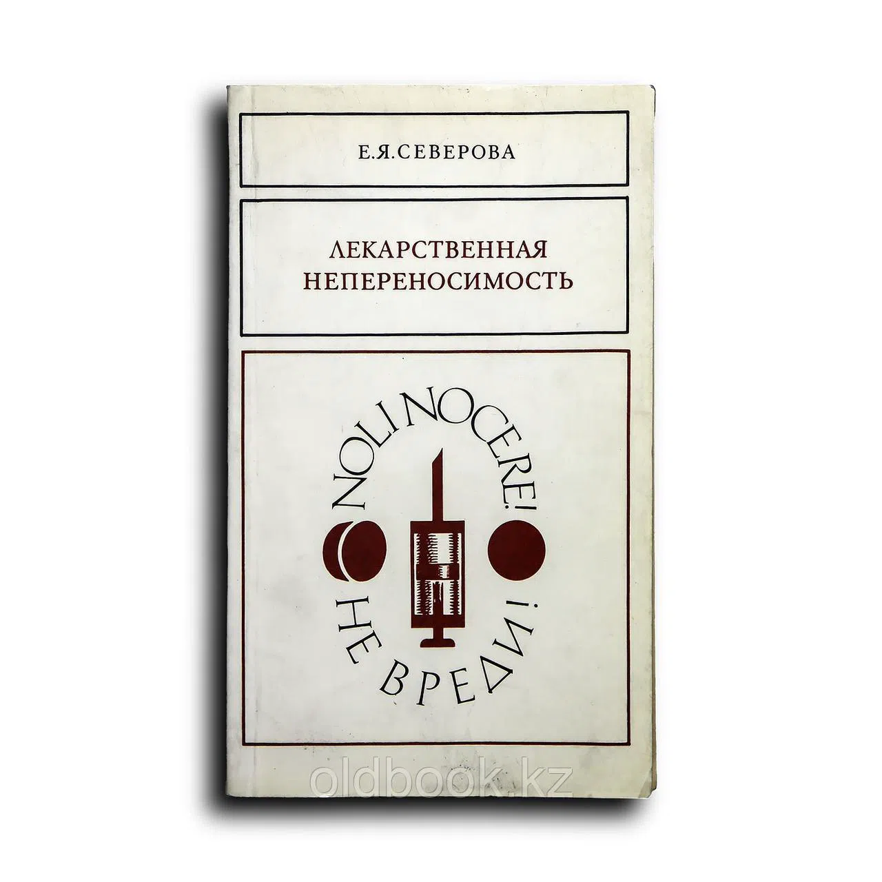 Северова Елена Яковлевна. Лекарственная непереносимость (Клиническая фармакопатология)