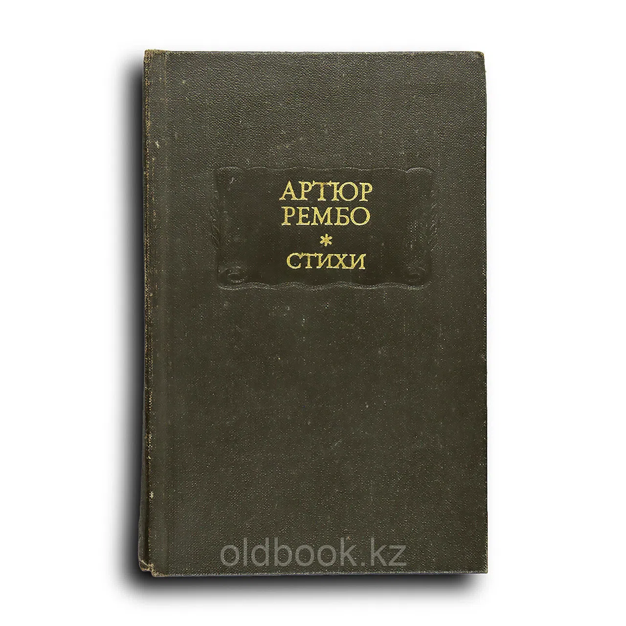 Рембо Артюр. Стихи. Последние стихотворения. Озарения. Одно лето в аду