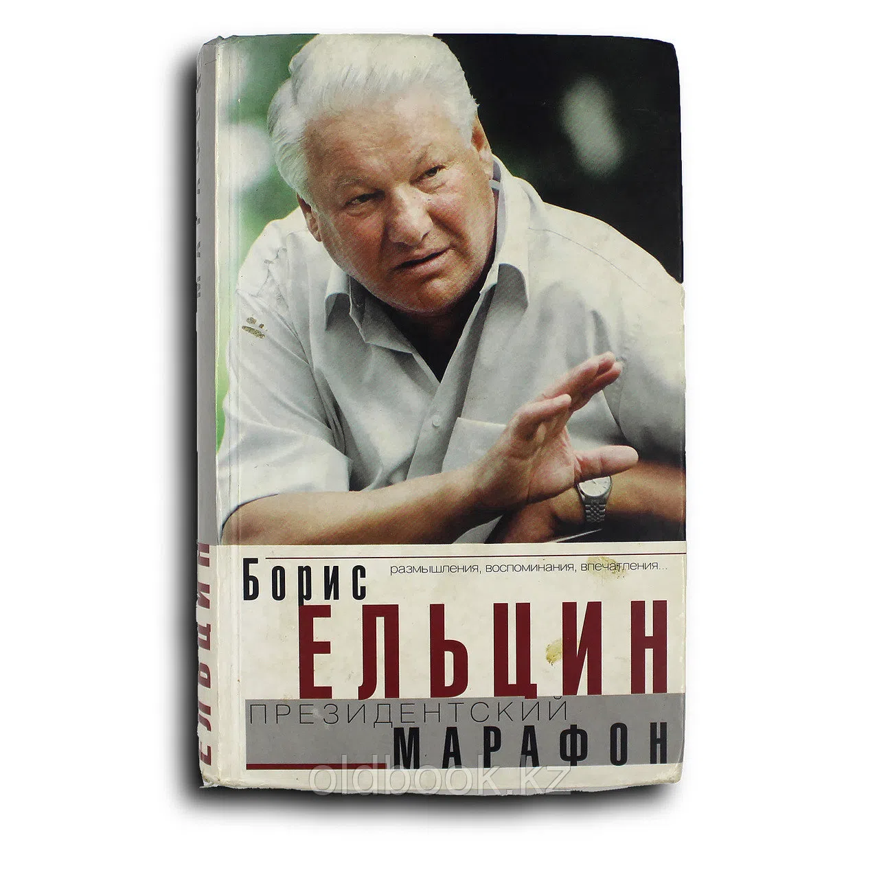 Ельцин Борис. Президентский марафон. Размышления, воспоминания, впечатления