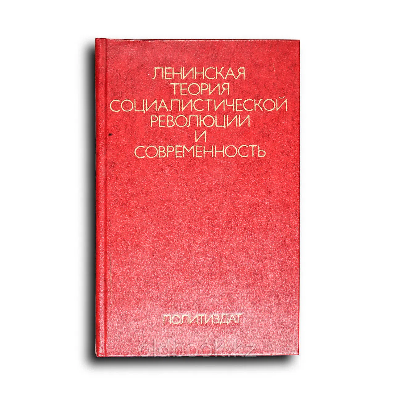 Федосеев П.Н. Ленинская теория социалистической революции и современность