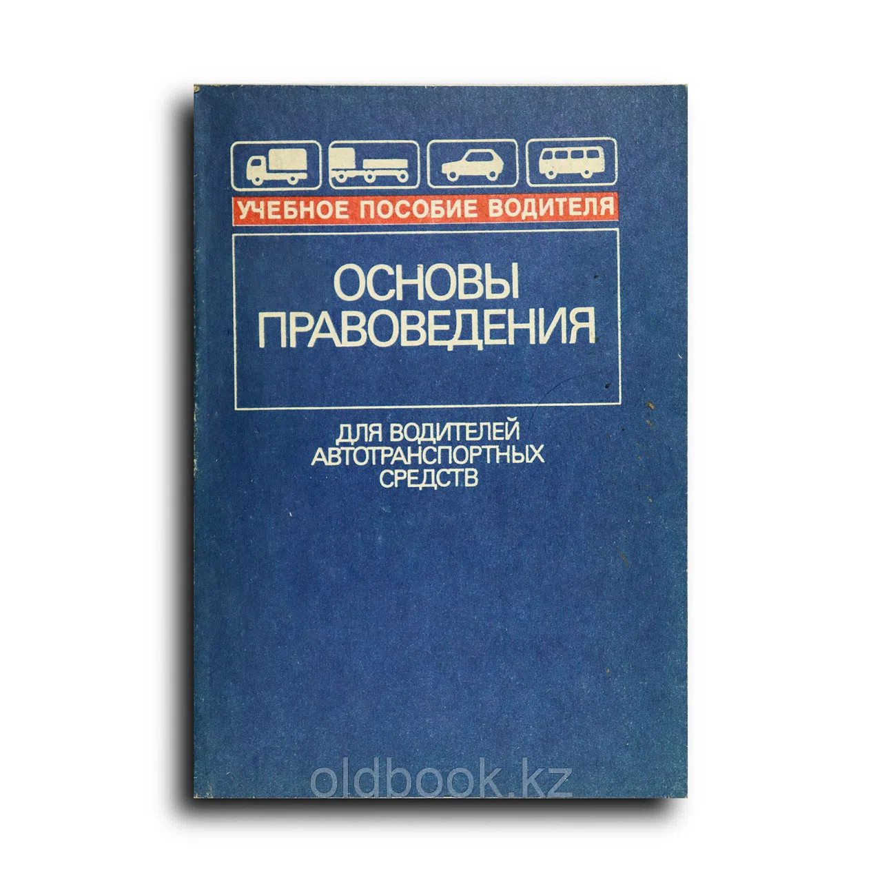 Агапеев Вячеслав. Основы правоведения. Для водителей автотранспортных средств