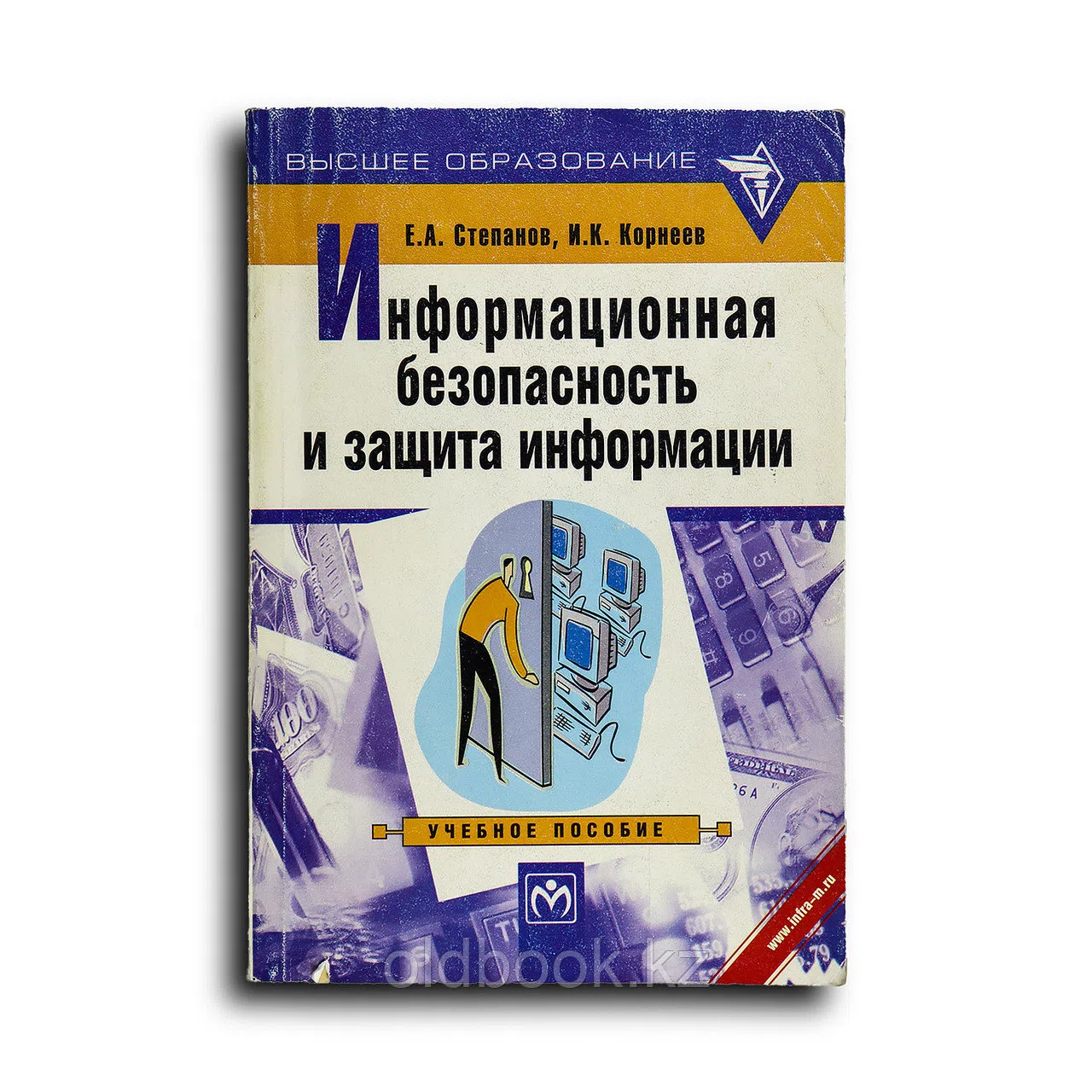 Степанов Е.А., Корнеев И.К. Информационная безопасность и защита информации