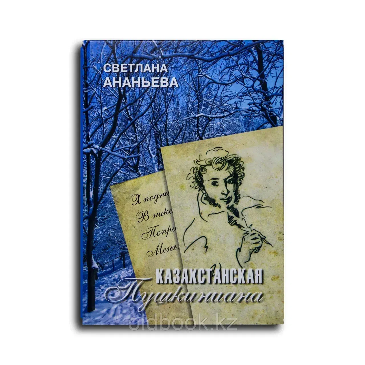 Ананьева Светлана Викторовна. Казахстанская Пушкиниана. Последняя четверть XX века — первое десятиле