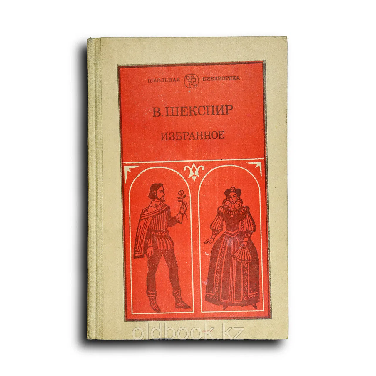Шекспир Уильям. Избранное. В 2-х частях. Часть 2