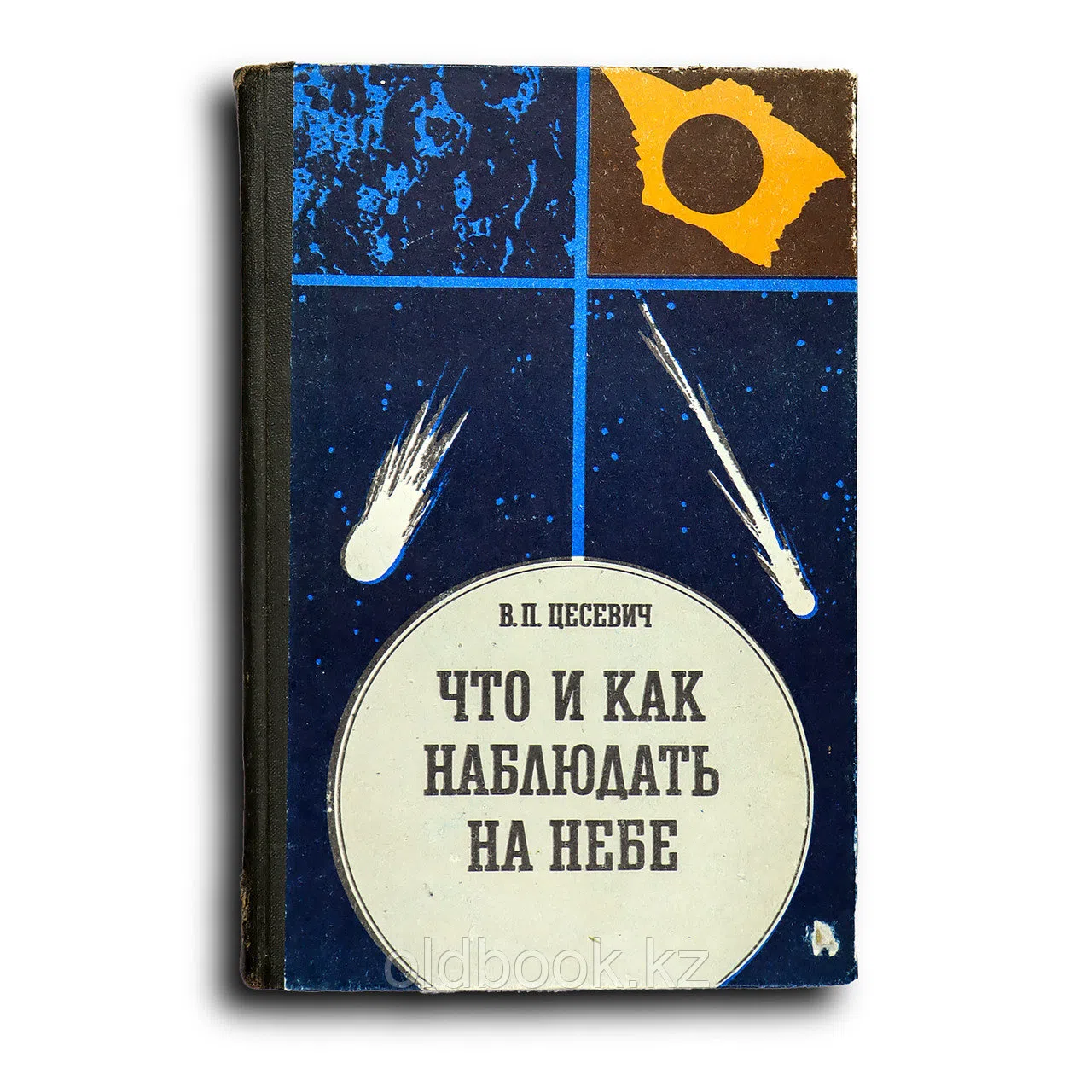 Цесевич Владимир. Что и как наблюдать на небе