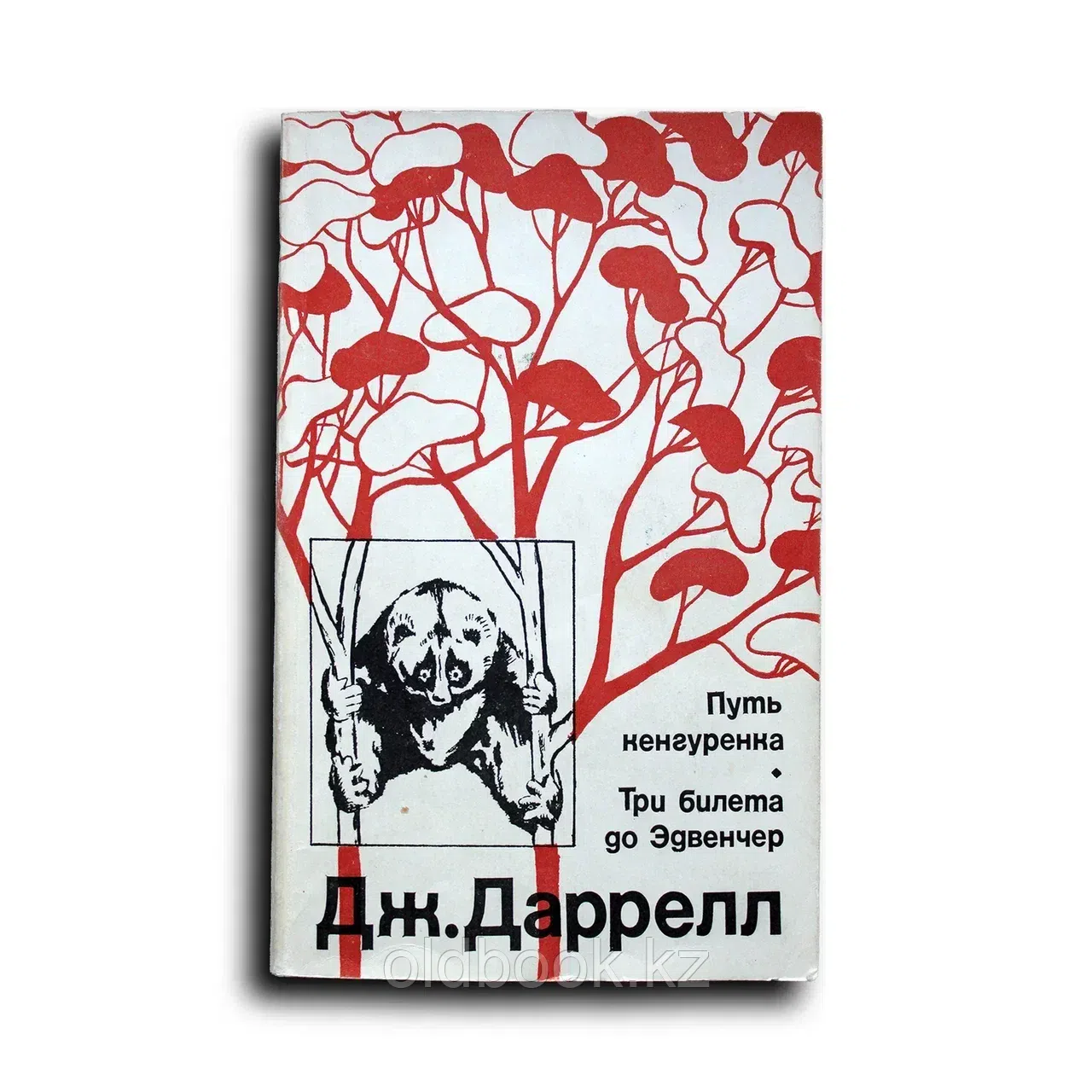 Три билета до Эдвенчер. Путь кенгуренка
