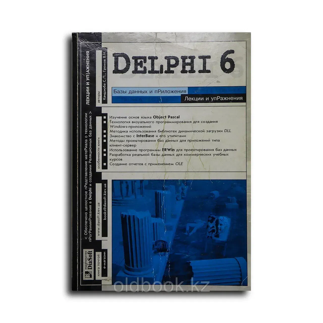 Кандзюба Сергей Павлович, Громов Владимир Николаев. Delphi 6. Базы данных и приложения. Лекции и упр