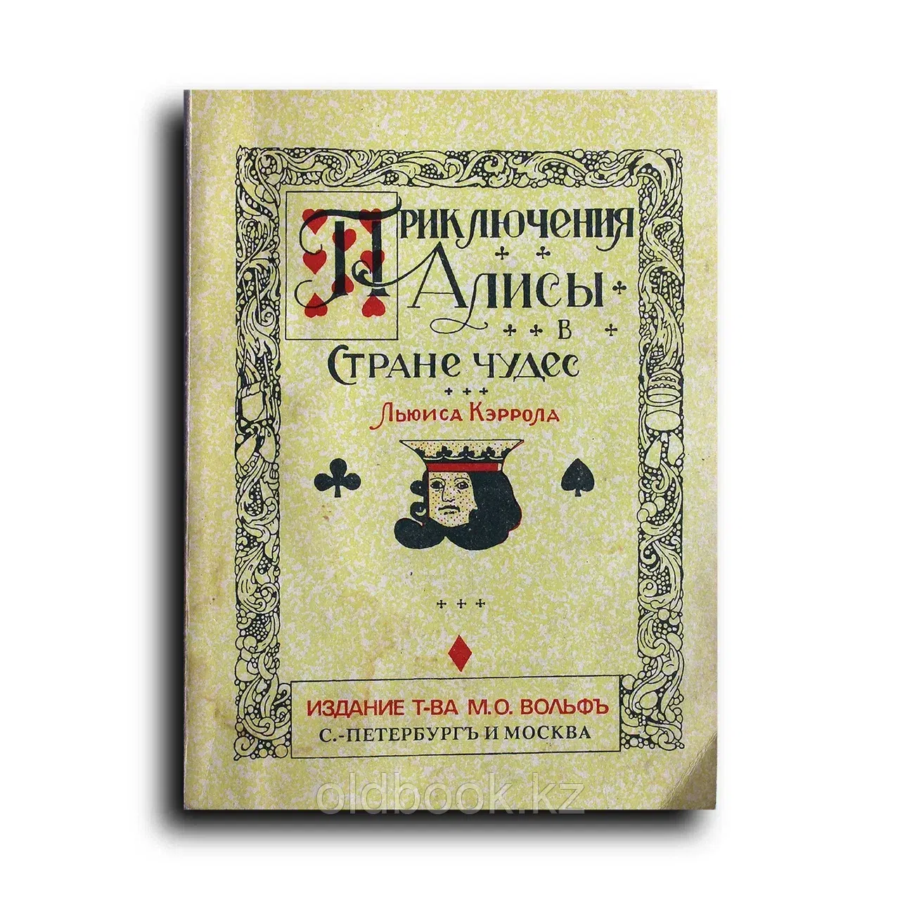 Кэрролл Льюис. Приключения Алисы в Стране Чудес
