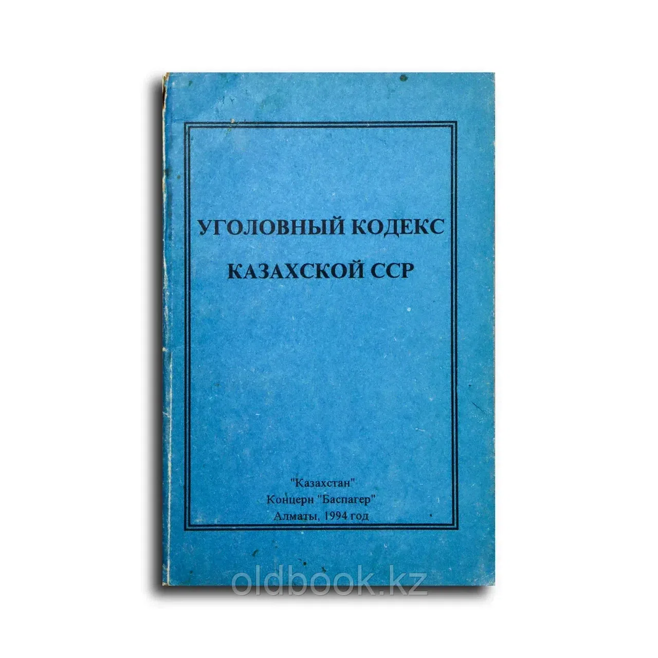 Коллектив авторов. Уголовный кодекс Казахской ССР. С изменениями и дополнениями на август 1994 года