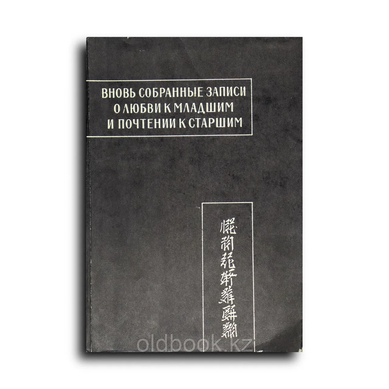 Сборник. Вновь собранные записи о любви к младшим и почтении к старшим. Последняя цзюань. Факсимиле рукописи