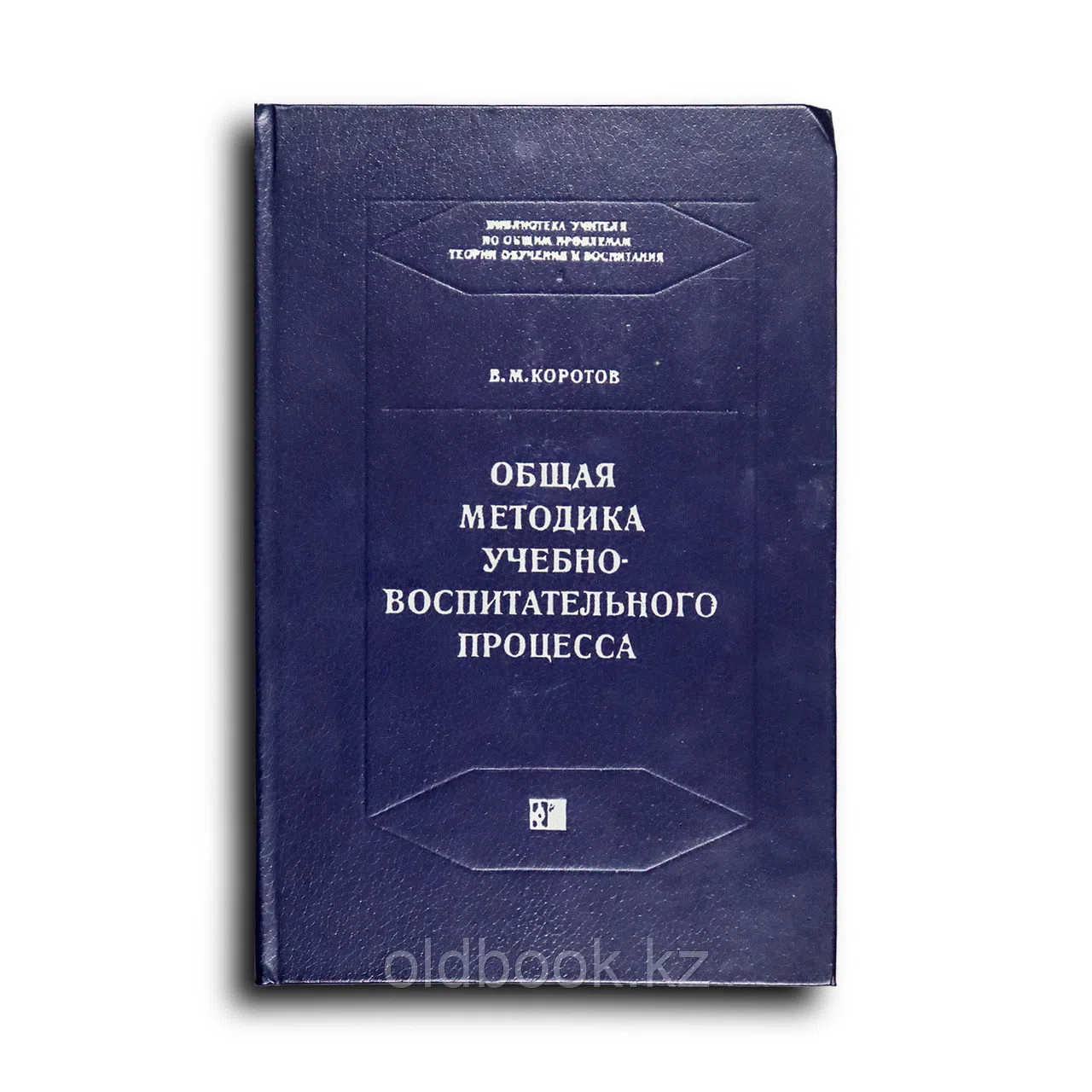 Коротов Виктор. Общая методика учебно-воспитательного процесса