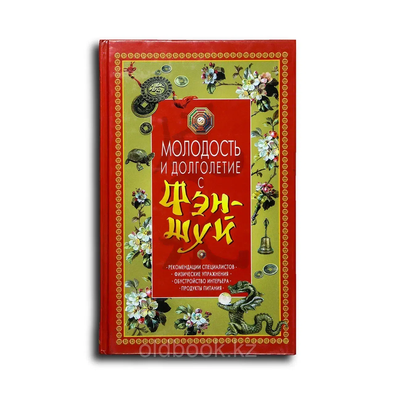 Белякова Ольга Викторовна, Спасская Юлия Михайловн. Молодость и долголетие с фэн-шуй