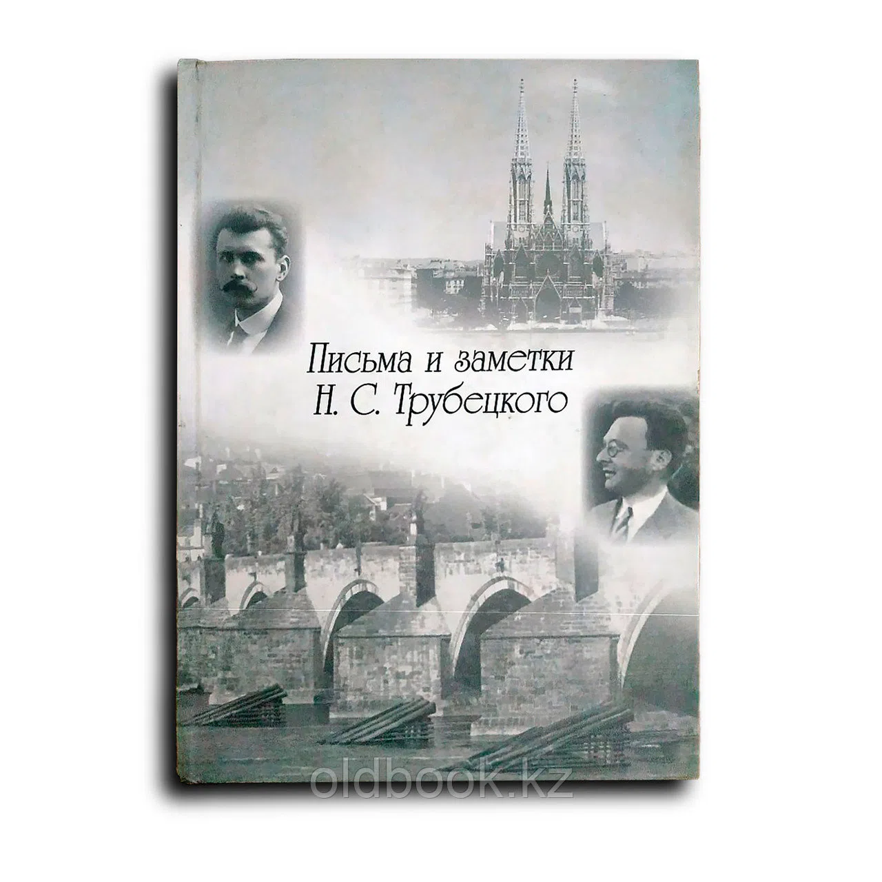 Письма и заметки Н. С. Трубецкого
