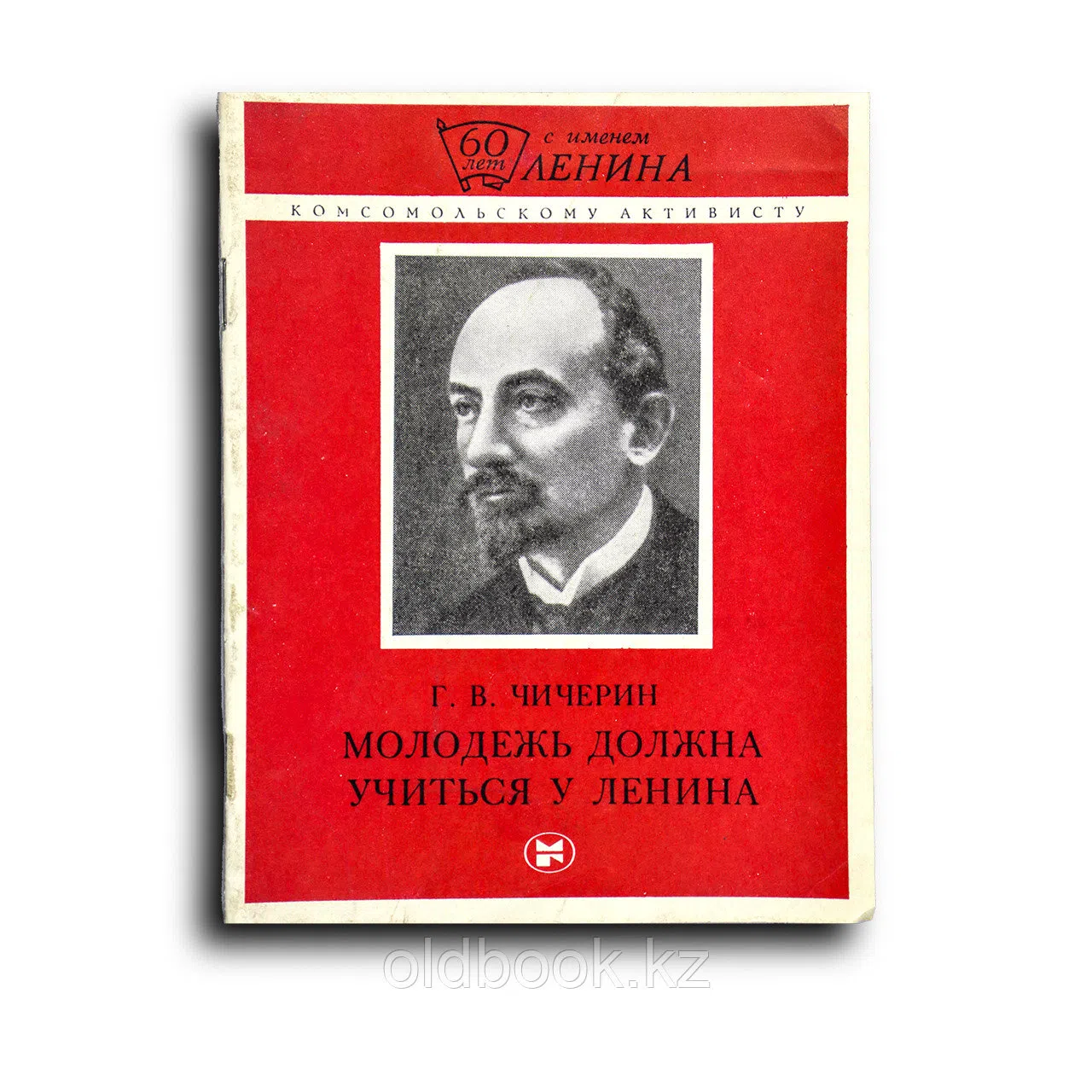 Чичерин Георгий. Молодежь должна учиться у Ленина