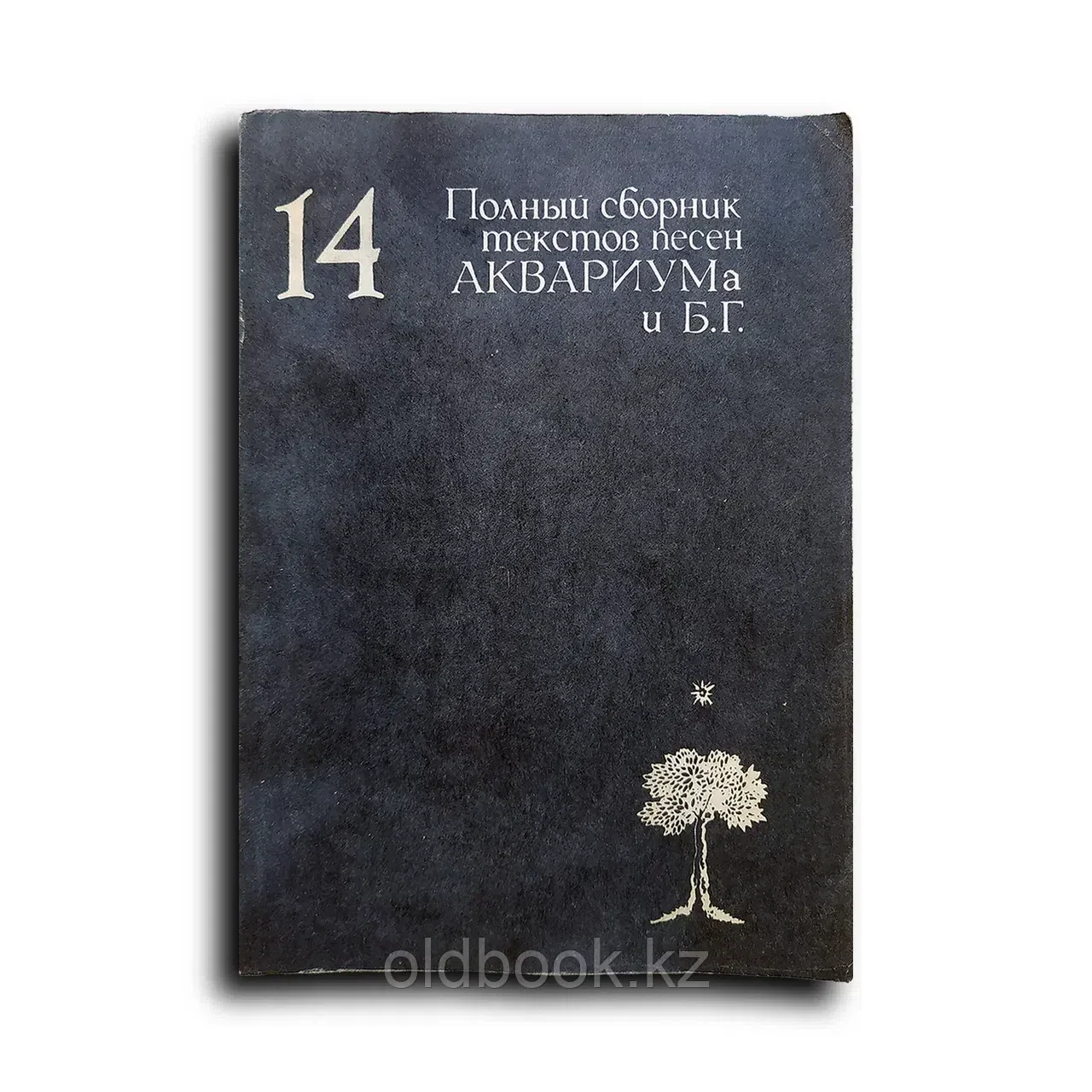 Гребенщиков Борис. 14. Полный сборник текстов и песен Аквариума и Б.Г