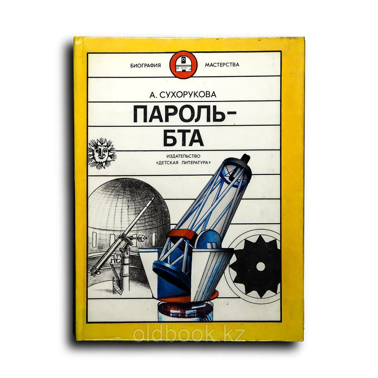 Сухорукова Анна Эмильевна. Пароль — БТА: Научно-художественная книга