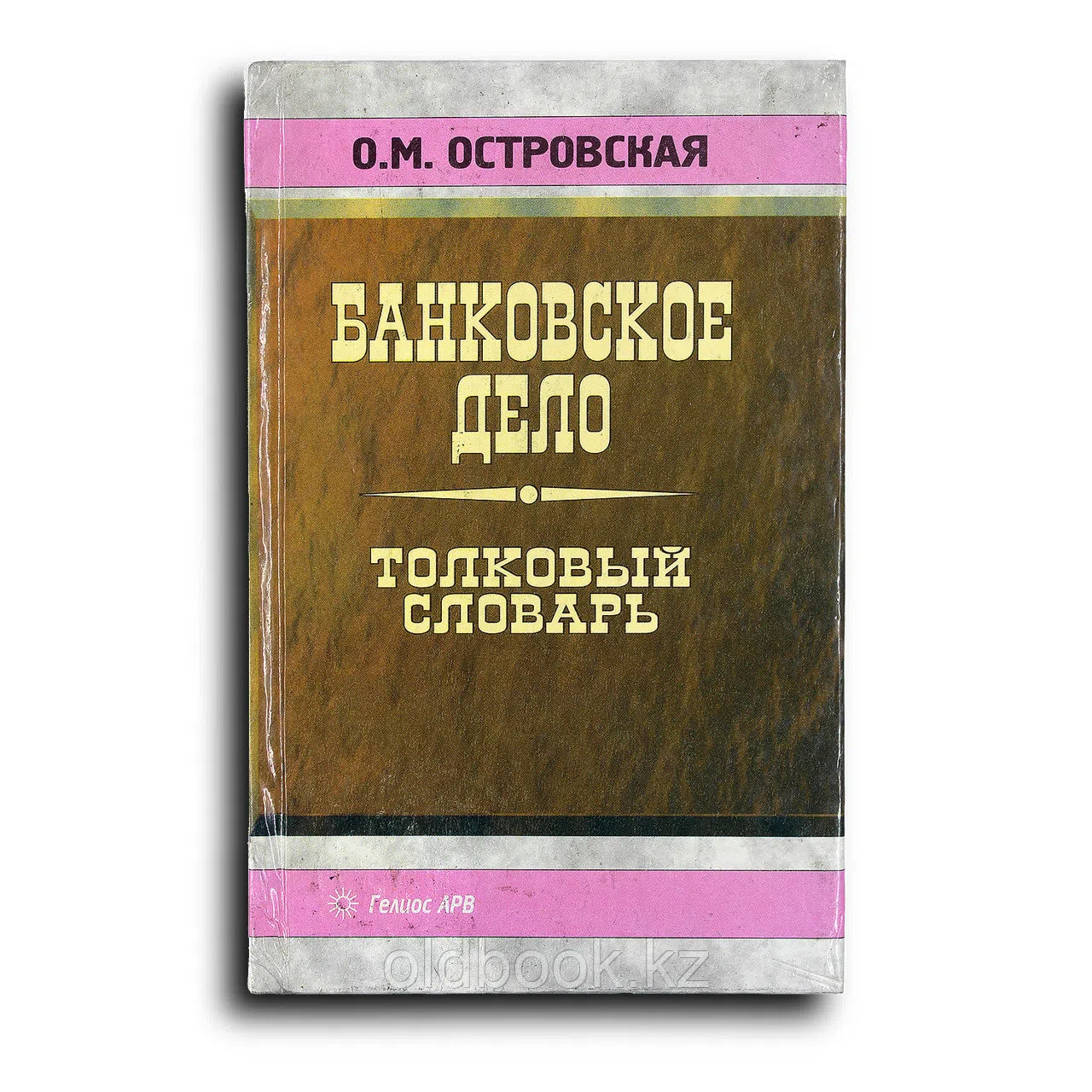 Островская Ольга. Банковское дело. Толковый словарь