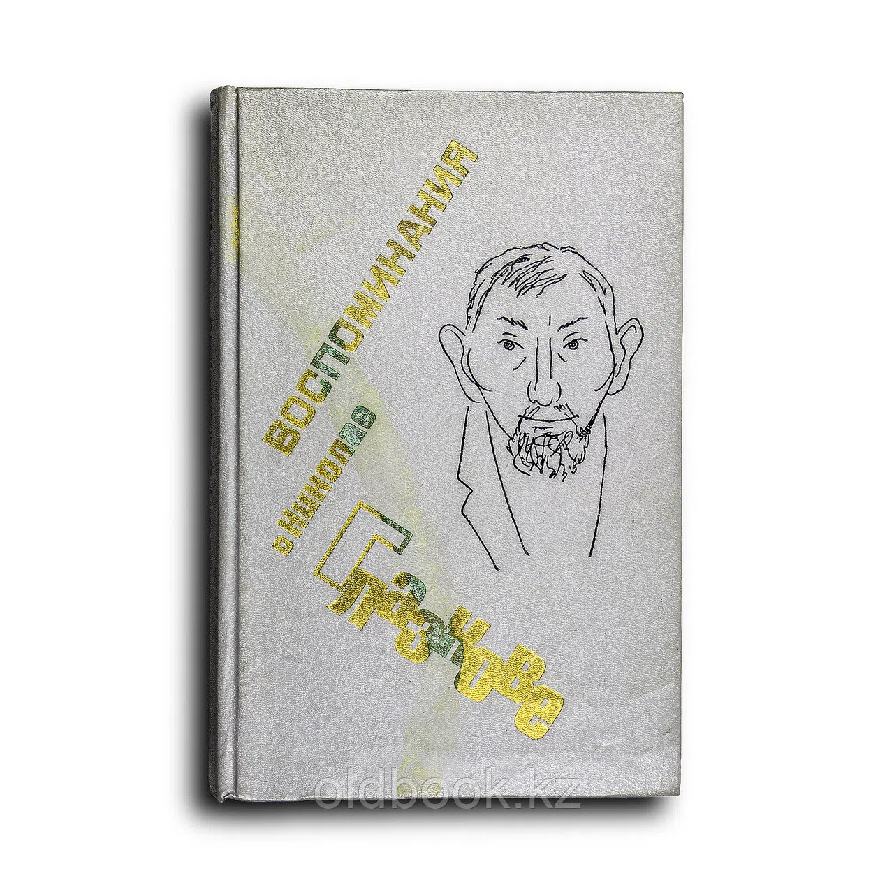 Сборник. Воспоминания о Николае Глазкове