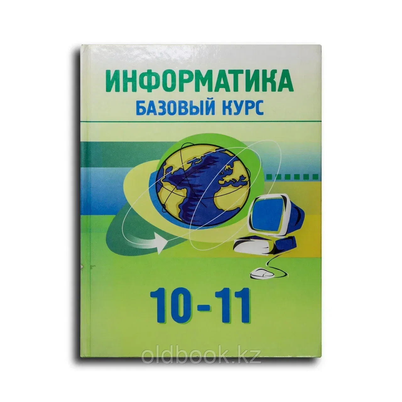Ермеков Нурлан Токтарович, Стифутина Наталья Федор. Информатика. Базовый курс