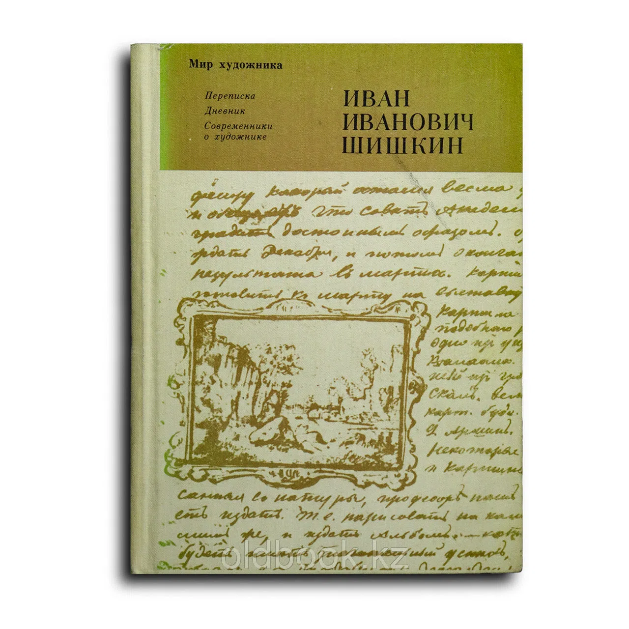 Сборник. Иван Иванович Шишкин. Переписка. Дневник. Современники о художнике