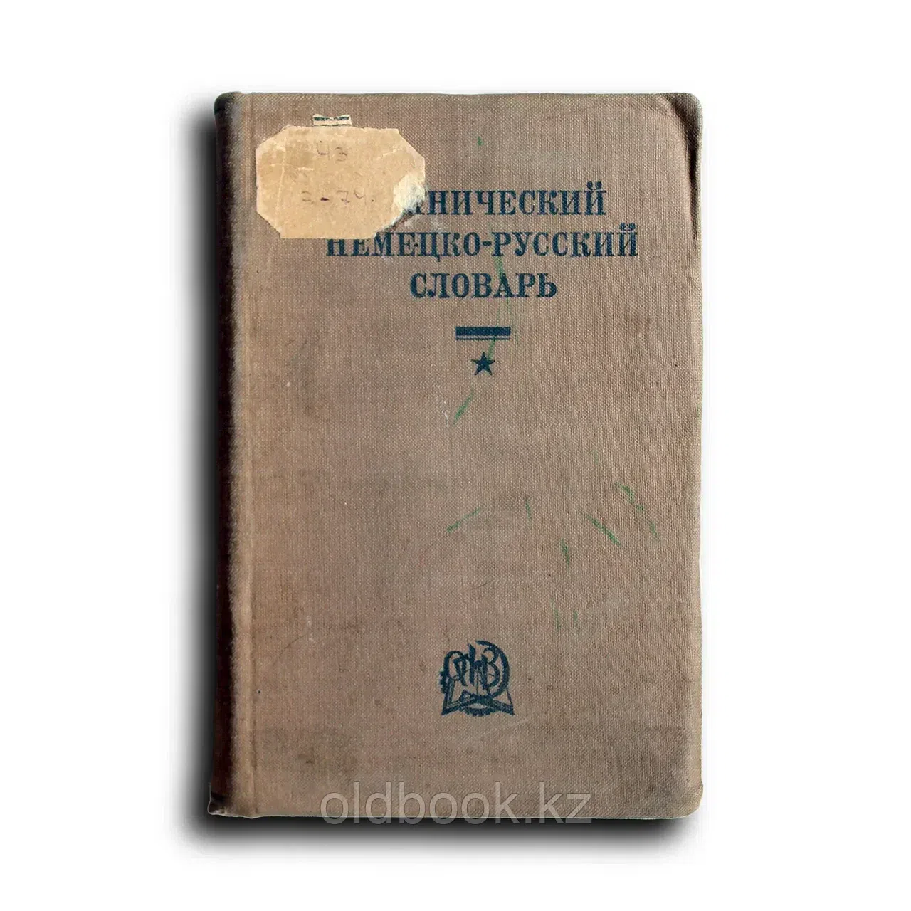 Технический немецко-русский словарь. 36000 слов из основных областей техники