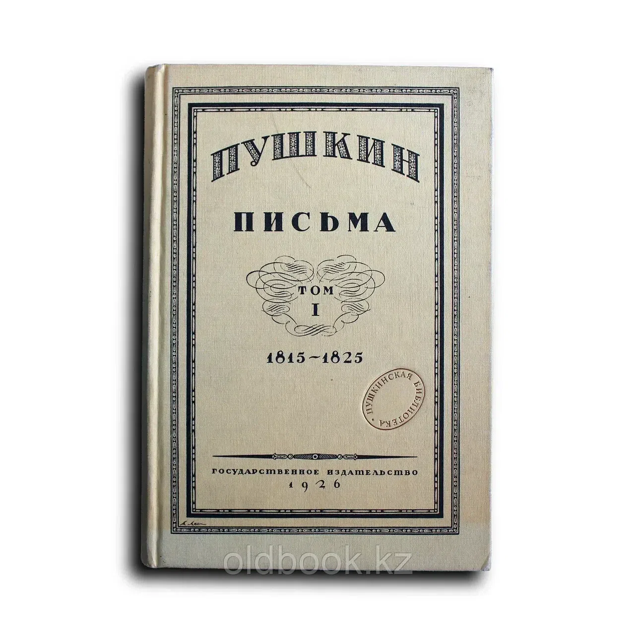Пушкин Александр. Пушкин. Письма. В 3 томах