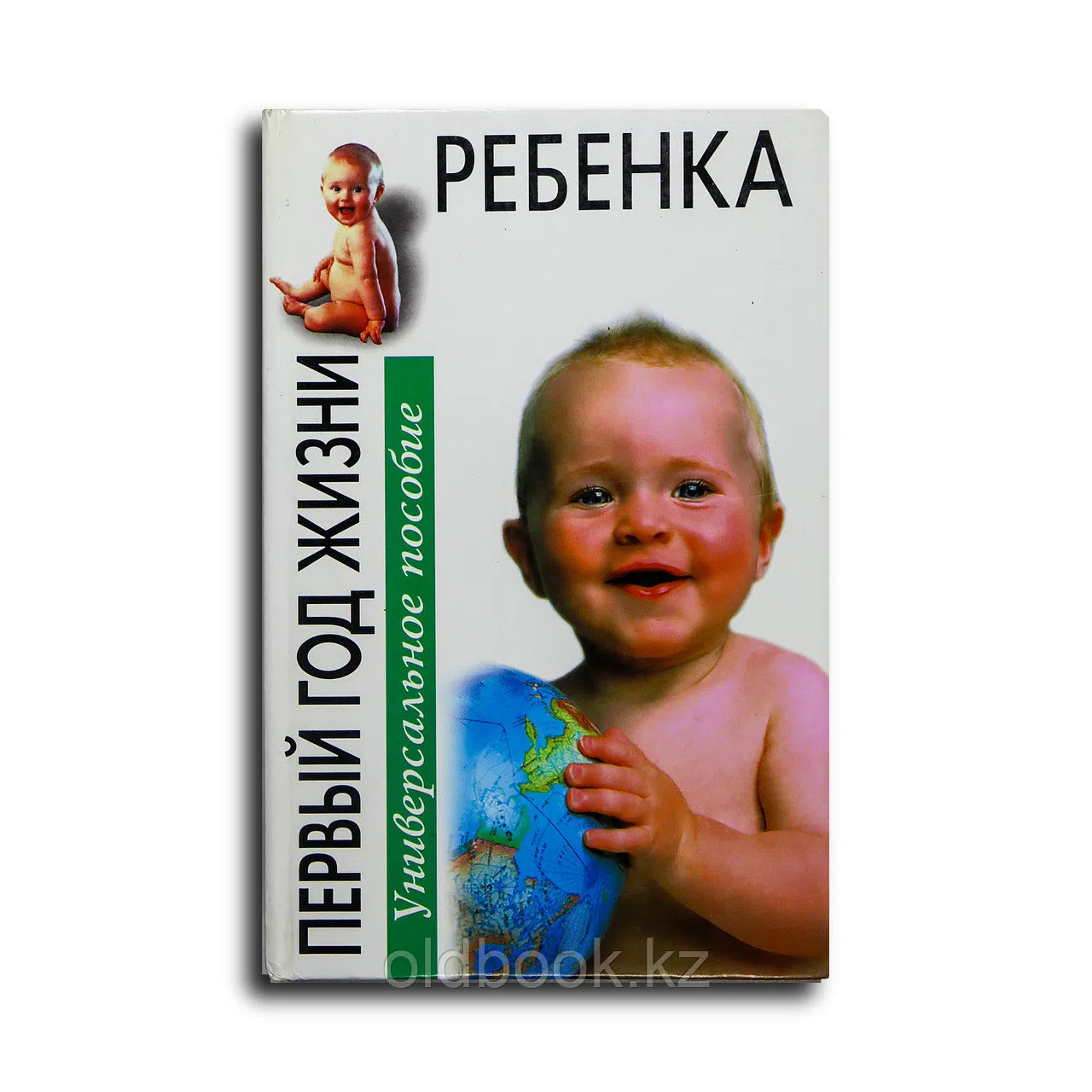 Эйзенберг Арлин, Муркофф Хейди Э., Хатауэй Санди Э. Первый год жизни ребенка. Универсальное пособие