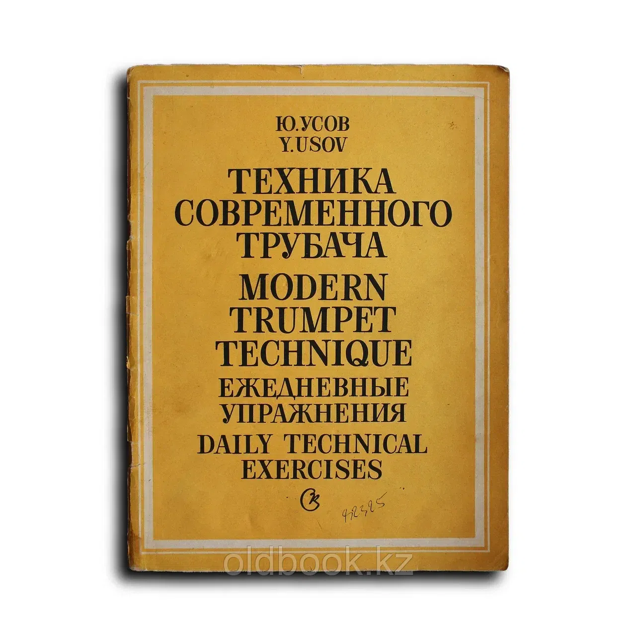 Ноты. Усов Ю. Техника современного трубача. Митронов А. Школа игры на трубе 1 и 2 части