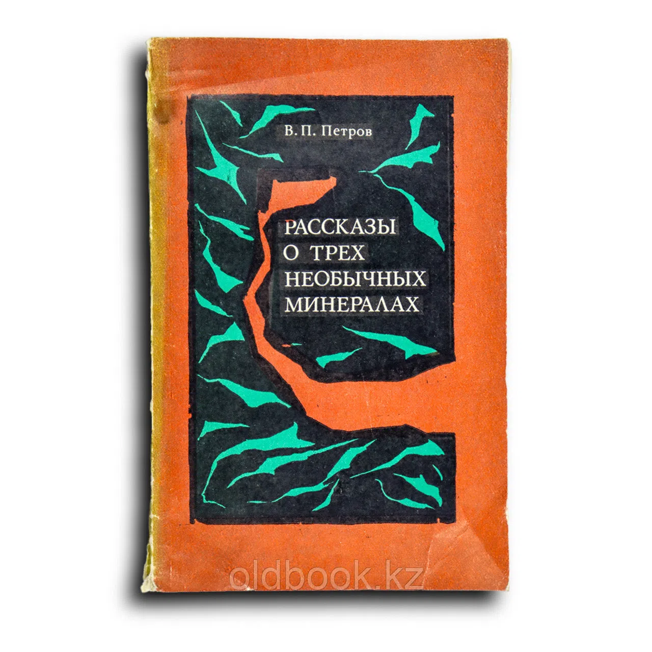 Петров Валерий. Рассказы о трех необычных минералах