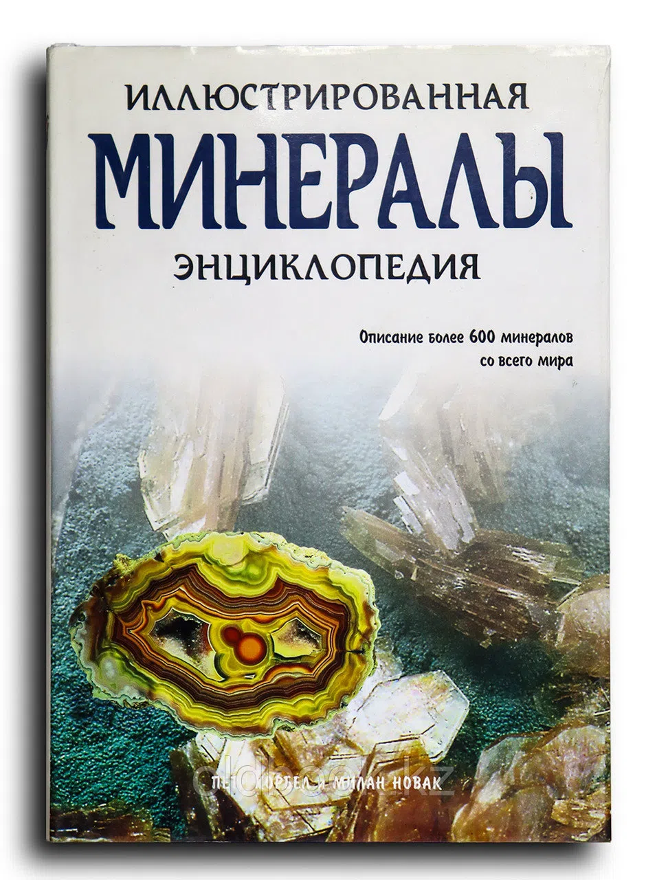 Корбел Петр. Минералы. Иллюстрированная энциклопедия